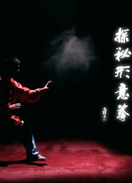探秘形意拳