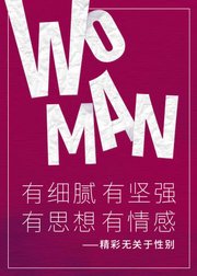 有细腻、有坚强、有思想、有情感——精彩无关于性别