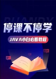 软帝学院Java入门必看教程