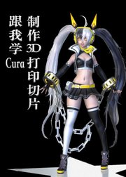 跟我学Cura制作3D打印切片