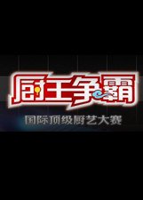 厨王争霸第3季