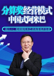 胡八一：分算奖经营模式人人都是经营者