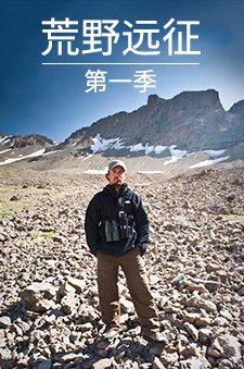 荒野远征第1季