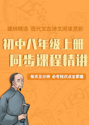 初中语文八年级上册同步课程，知识点精讲