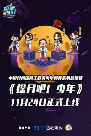 探月吧！少年