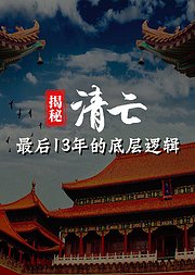 揭秘清亡最后13年的底层逻辑