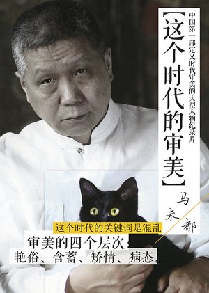 这个时代的审美