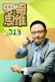 罗辑思维2013