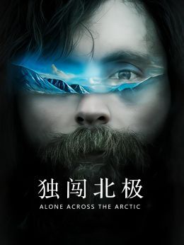独闯北极