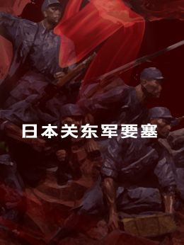 日本关东军要塞