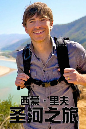 西蒙·里夫圣河之旅