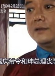 和珅文采出众精通四种语言兼任大清各部贪污款项可谓世界之最