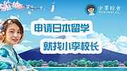 小李校长百校计划