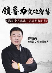 陈明亮讲管理：领导力突破智慧