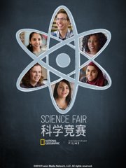 科学竞赛