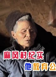 妻子患麻风病，老兵不离不弃63年，放弃公职进入麻风村！纪录片