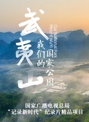 武夷山-我们的国家公园