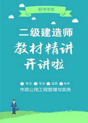 二级建造师《市政公用工程管理与实务》教材精讲班