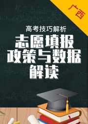 广西省数据与政策解读——2019年高考志愿填报