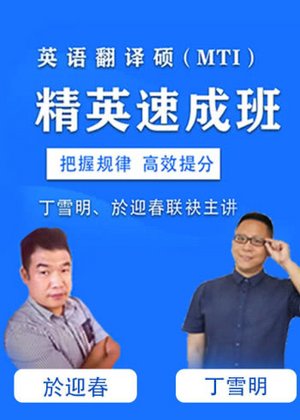 翻译硕士（MTI）