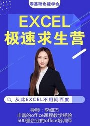 EXCEL极速求生营，从此Excel不用问百度