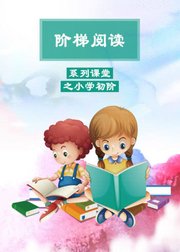 阶梯阅读系列之小学初阶阅读