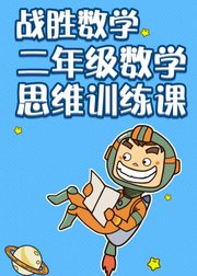 战胜数学-二年级数学思维训练课