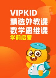 VIPKID精选外教课数学思维课-学前启蒙