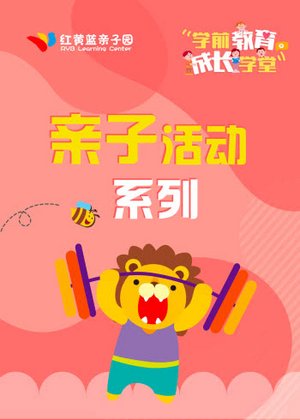 红黄蓝亲子活动