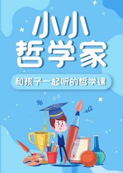 孩子的哲学小课堂