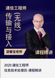 2020中级通信工程师传输与接入（无线）