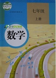 人教版七年级上册数学同步课程