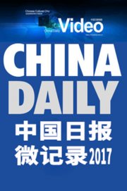 中国日报微纪录2017