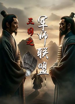 三国之军师联盟