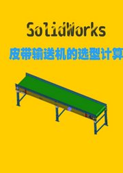 SolidWorks皮带输送机的选型