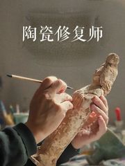 陶瓷修复师