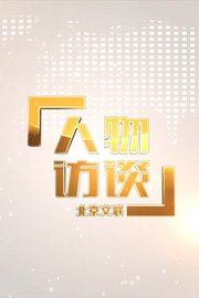 北京市文联人物访谈2018