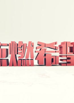 点燃希望2019