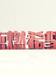 点燃希望2019