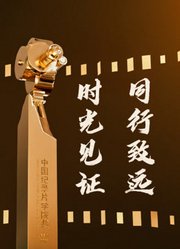 学院奖主题片：时光见证·同行致远
