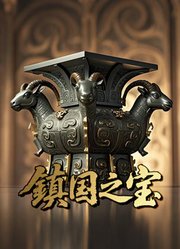 镇国之宝