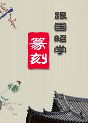 从零开始学篆刻