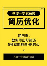 如何写出撩到HR的简历