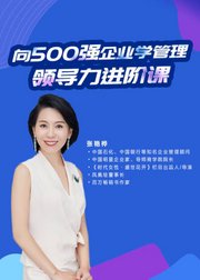 向500强企业学管理-领导力进阶课