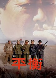 平衡高清修复版