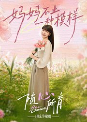 随心所育母亲节篇