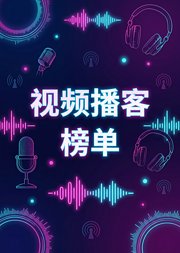 7月最好看的视频播客都在这