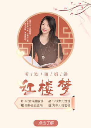 听欧丽娟讲红楼梦