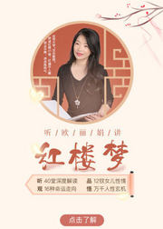 听欧丽娟讲红楼梦