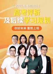 2021高考评析及后续学习规划